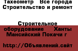 Тахеометр - Все города Строительство и ремонт » Строительное оборудование   . Ханты-Мансийский,Покачи г.